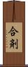 合剤 Scroll