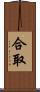 合取 Scroll