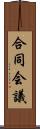 合同会議 Scroll