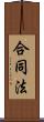 合同法 Scroll