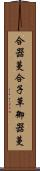 合器蔓 Scroll