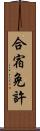 合宿免許 Scroll