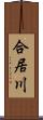 合居川 Scroll