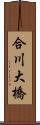 合川大橋 Scroll