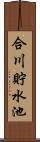 合川貯水池 Scroll