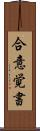 合意覚書 Scroll
