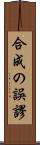 合成の誤謬 Scroll