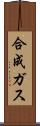 合成ガス Scroll
