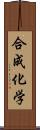 合成化学 Scroll