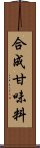 合成甘味料 Scroll