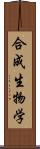 合成生物学 Scroll