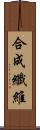 合成纖維 Scroll