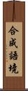 合成語境 Scroll