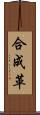 合成革 Scroll