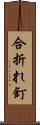 合折れ釘 Scroll