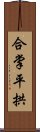 合掌平拱 Scroll