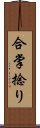 合掌捻り Scroll