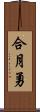 合月勇 Scroll
