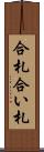合札 Scroll