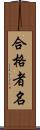 合格者名 Scroll