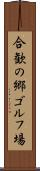 合歓の郷ゴルフ場 Scroll