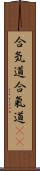 合気道;合氣道(oK) Scroll