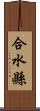 合水縣 Scroll