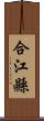 合江縣 Scroll