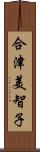 合津美智子 Scroll