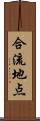 合流地点 Scroll