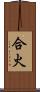 合火 Scroll