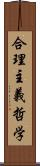 合理主義哲学 Scroll