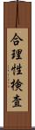 合理性検査 Scroll