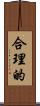 合理的 Scroll