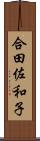 合田佐和子 Scroll