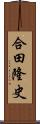 合田隆史 Scroll