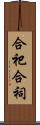 合祀 Scroll