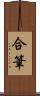 合筆 Scroll
