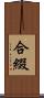 合綴 Scroll