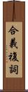 合義複詞 Scroll