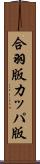 合羽版 Scroll