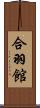 合羽館 Scroll