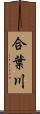 合葉川 Scroll