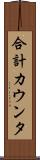 合計カウンタ Scroll