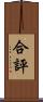 合評 Scroll