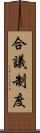 合議制度 Scroll