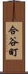 合谷町 Scroll
