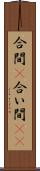 合間(P) Scroll