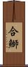合鰤 Scroll