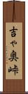 吉ゃ奥峠 Scroll